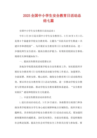 2025全国中小学生安全教育日活动总结七篇（精编版）