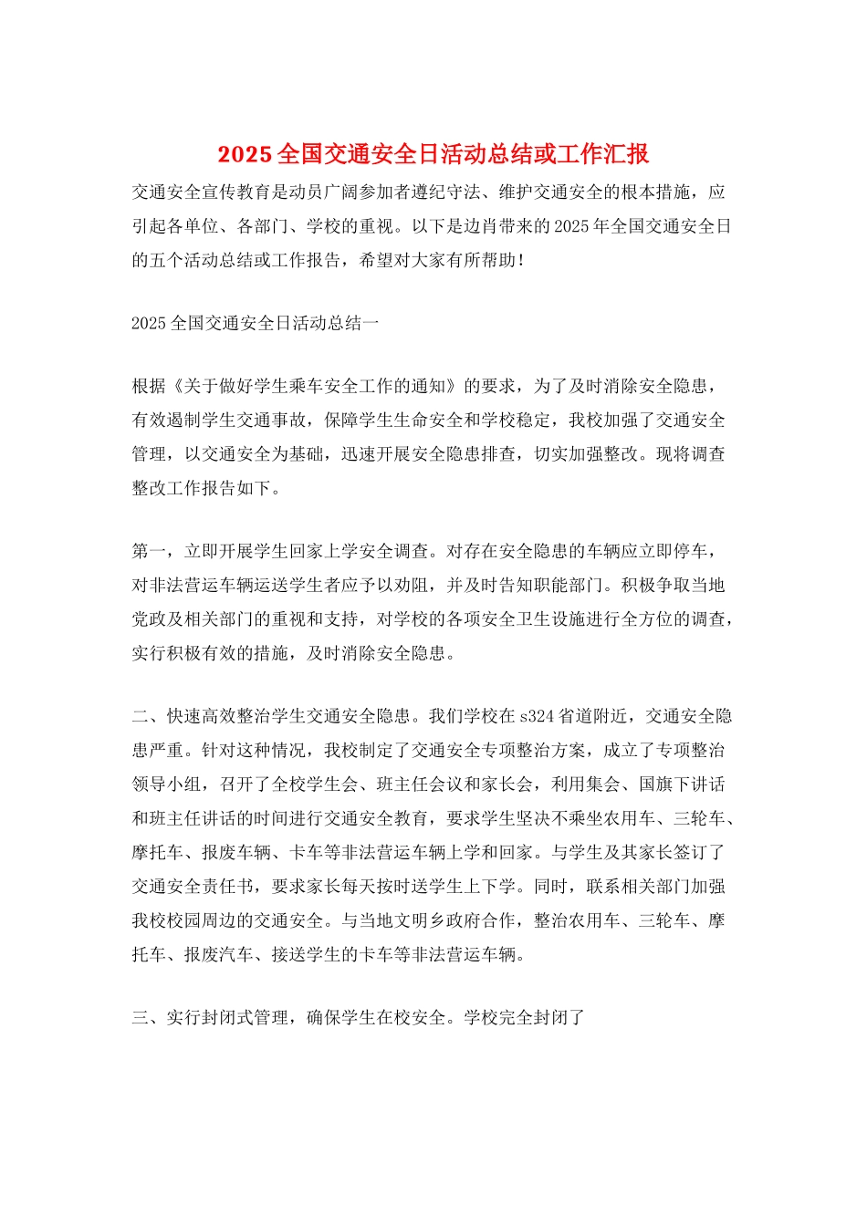 2025全国交通安全日活动总结或工作汇报_第1页