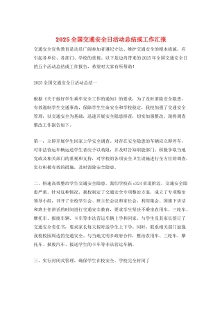 2025全国交通安全日活动总结或工作汇报
