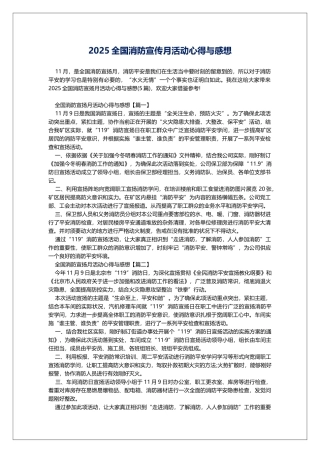 2025全国消防宣传月活动心得与感想