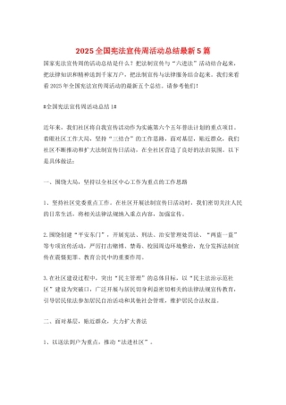 2025全国宪法宣传周活动总结最新5篇