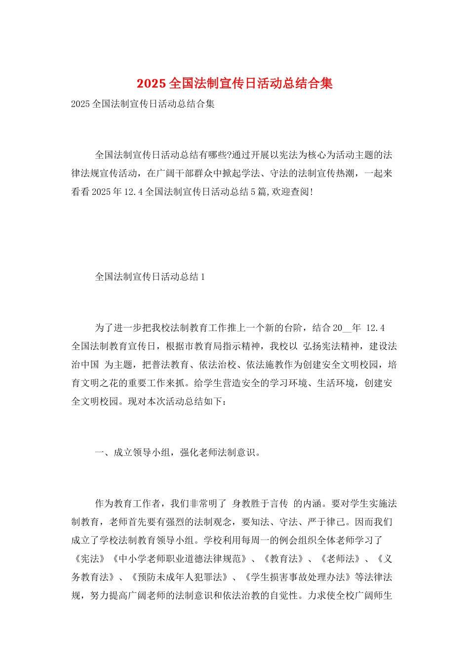 2025全国法制宣传日活动总结合集_第1页