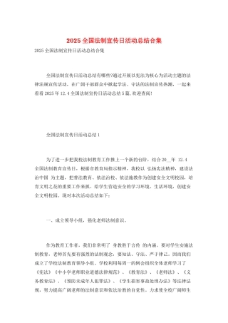 2025全国法制宣传日活动总结合集