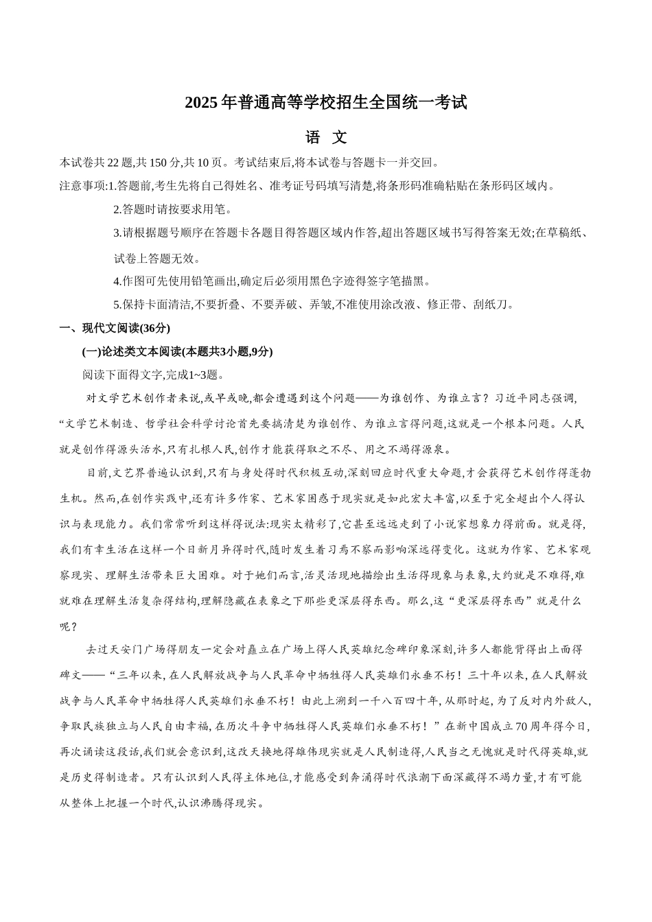 2025全国卷Ⅰ高考语文试题文字版_第1页