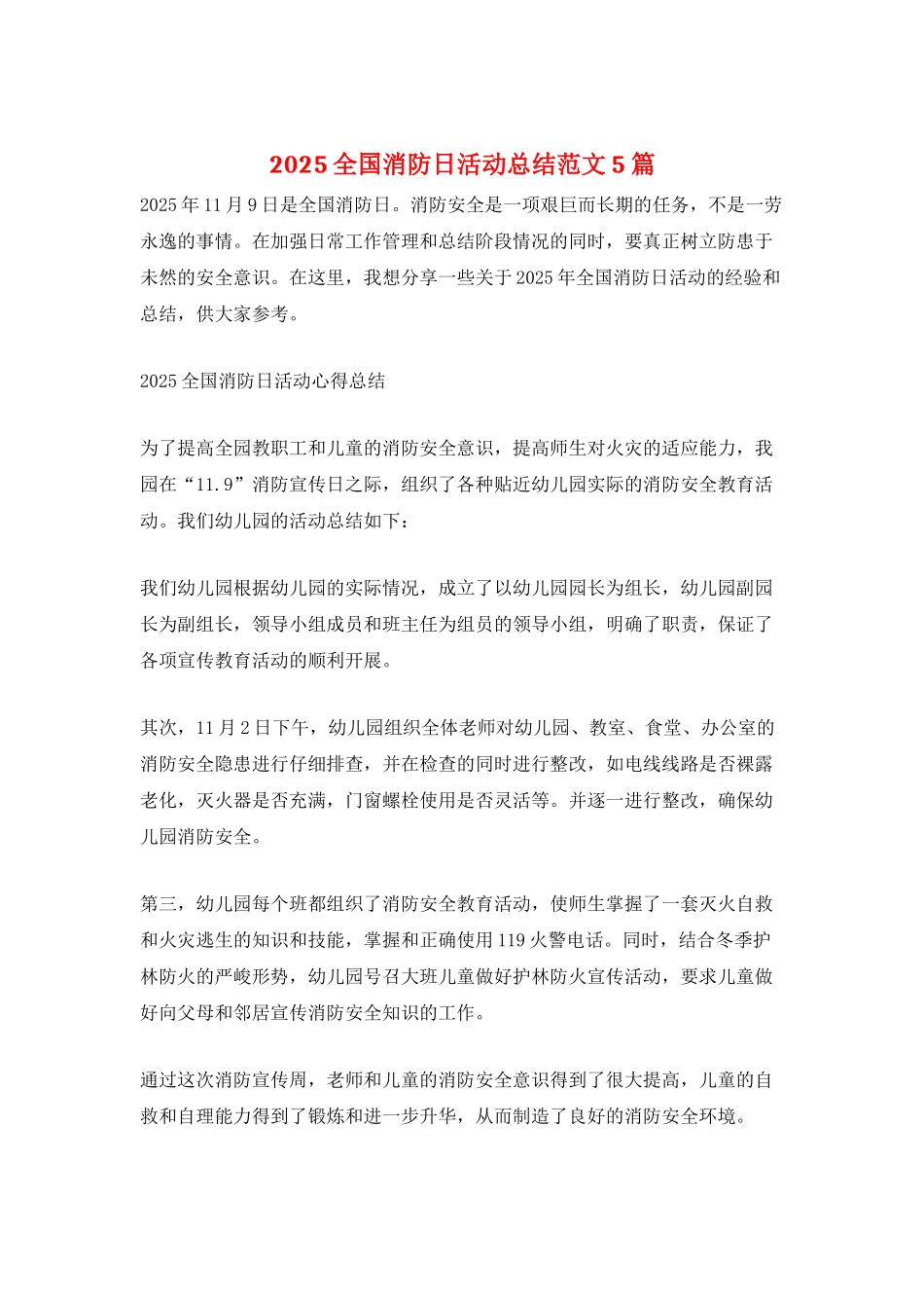 2025全国消防日活动总结范文5篇_第1页