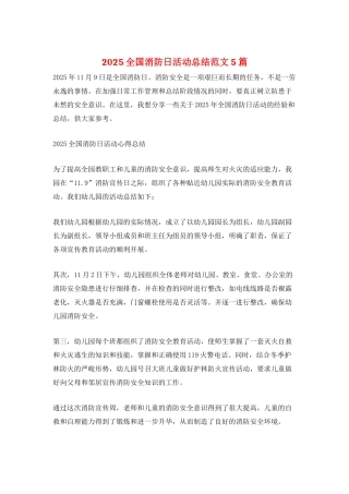 2025全国消防日活动总结范文5篇