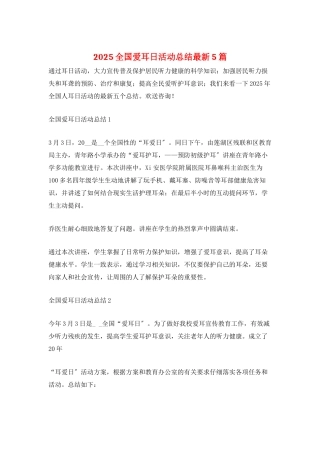 2025全国爱耳日活动总结最新5篇