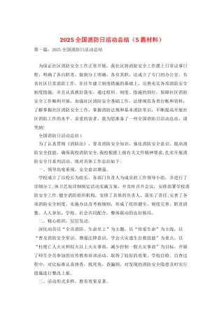 2025全国消防日活动总结