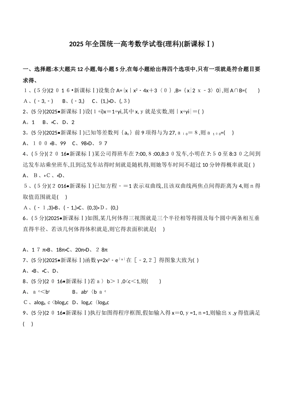 2025全国统一高考数学试卷_第1页