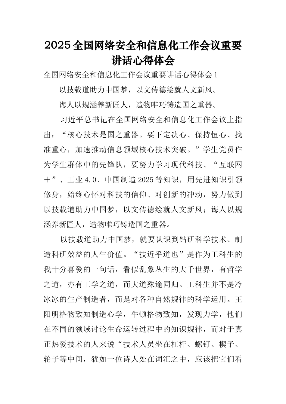 2025全国网络安全和信息化工作会议重要讲话心得体会_第1页