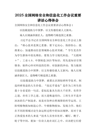 2025全国网络安全和信息化工作会议重要讲话心得体会