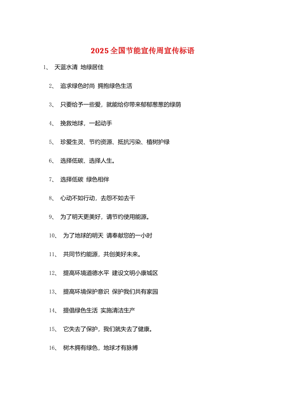 2025全国节能宣传周宣传标语_第1页