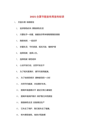 2025全国节能宣传周宣传标语