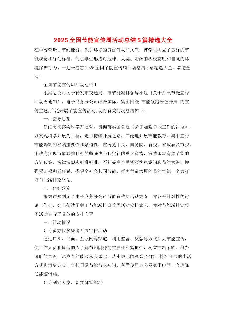 2025全国节能宣传周活动总结5篇精选大全_第1页