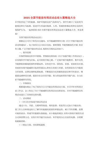 2025全国节能宣传周活动总结5篇精选大全