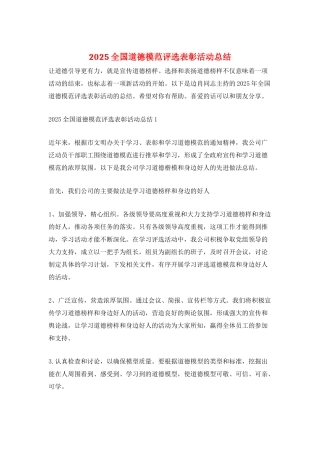 2025全国道德模范评选表彰活动总结