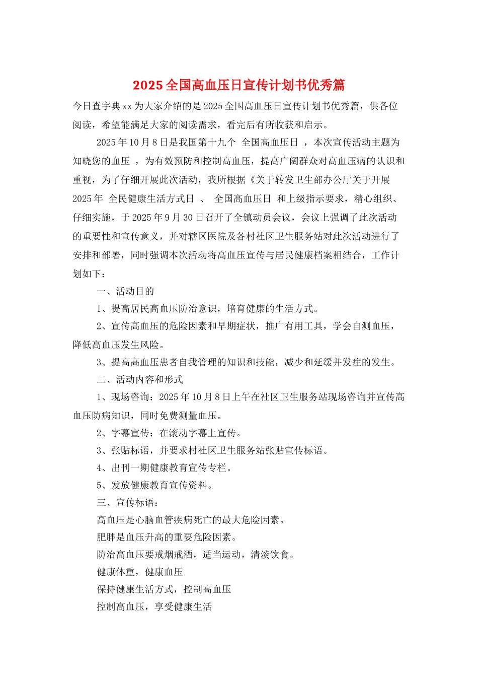 2025全国高血压日宣传计划书优秀篇_第1页