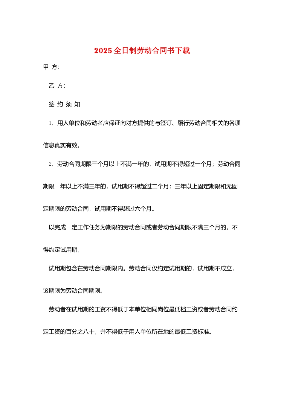 2025全日制劳动合同书下载_第1页