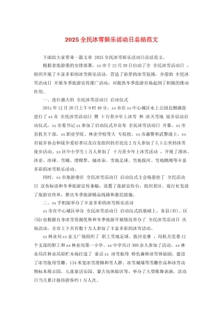 2025全民冰雪娱乐活动日总结范文
