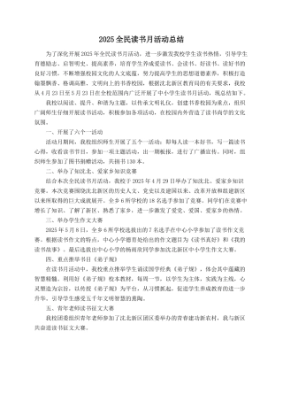 2025全民读书月活动总结