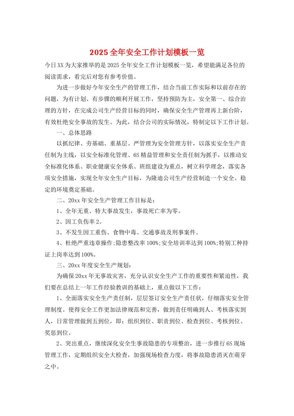 2025全年安全工作计划模板一览_第1页