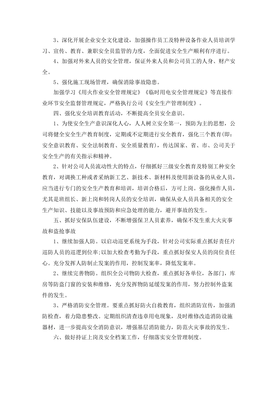 2025全年安全工作计划模板一览_第2页