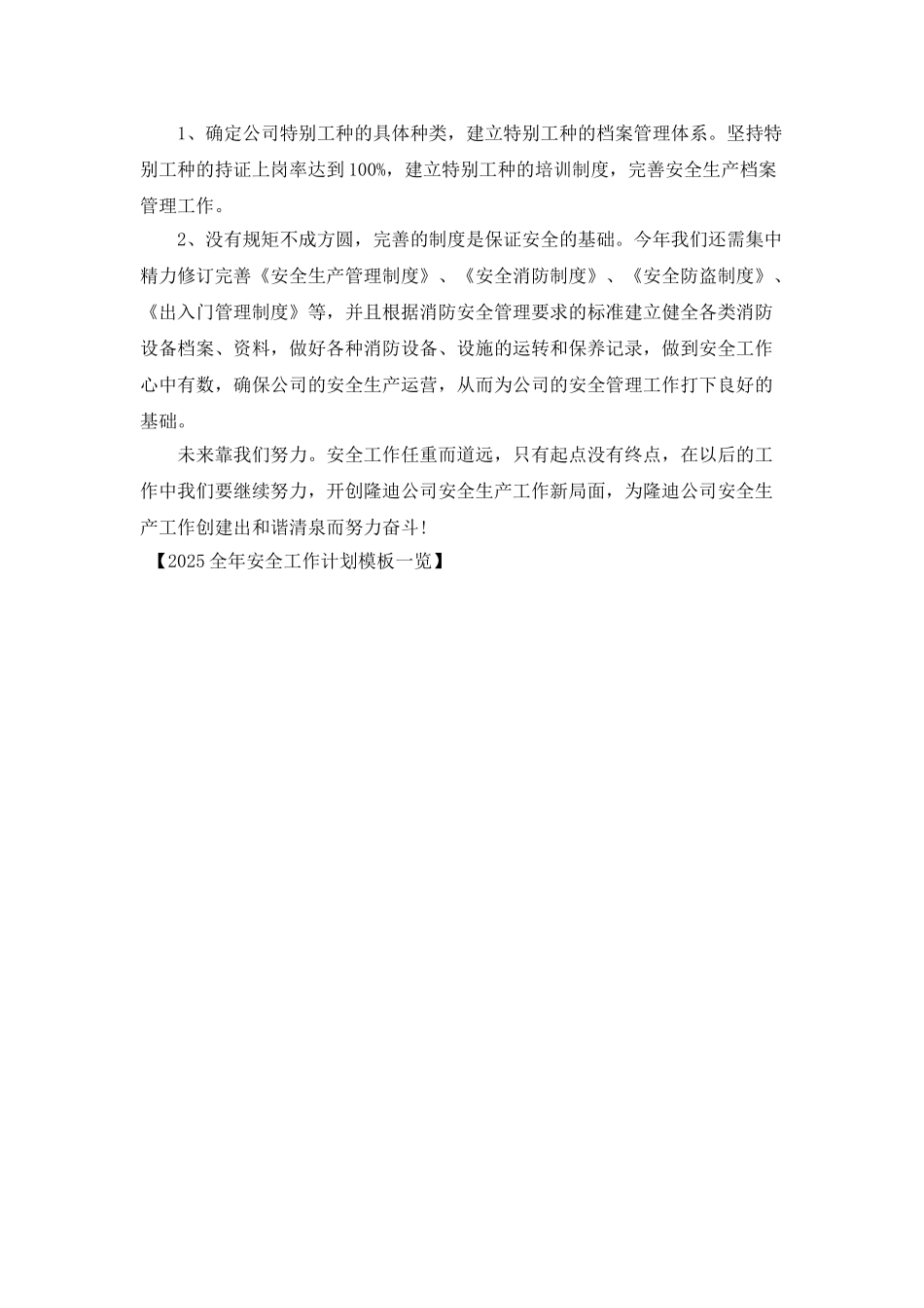 2025全年安全工作计划模板一览_第3页