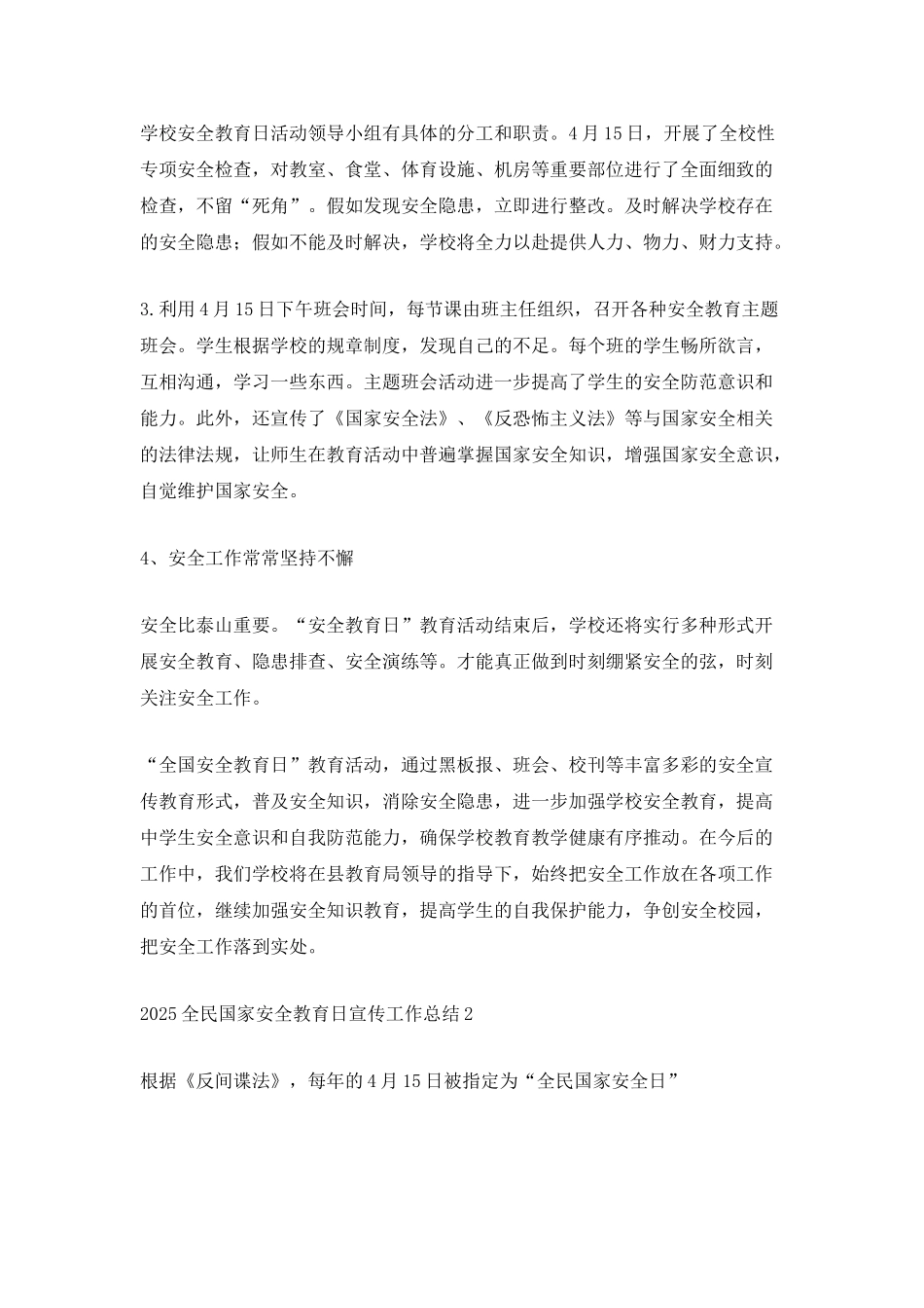 2025全民国家安全教育日宣传工作总结_第2页