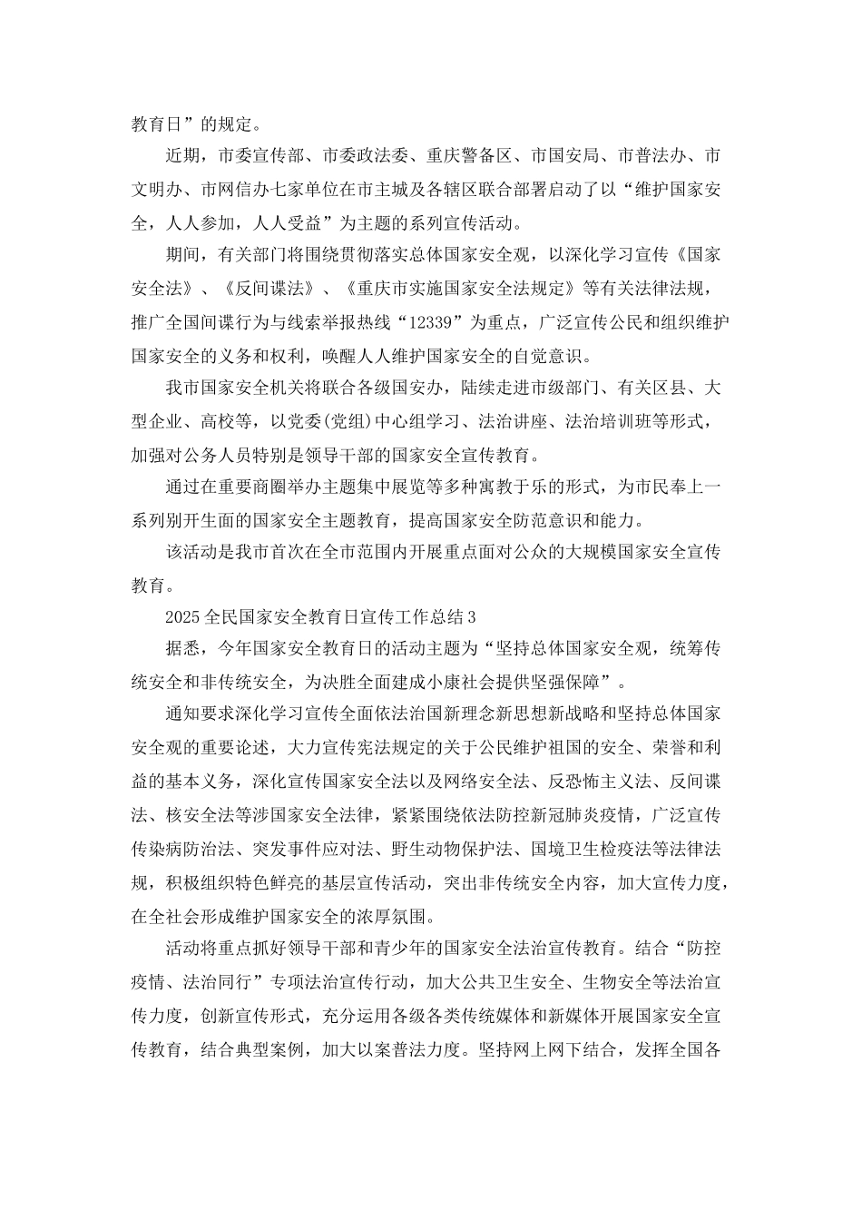 2025全民国家安全教育日宣传工作总结_第3页