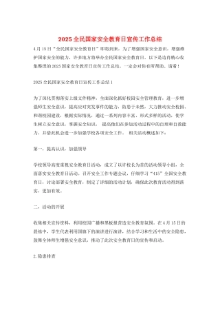 2025全民国家安全教育日宣传工作总结