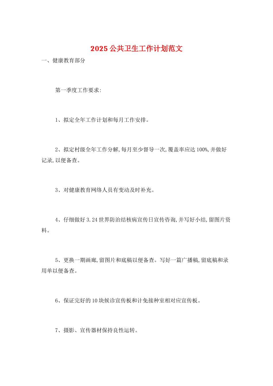 2025公共卫生工作计划范文_第1页