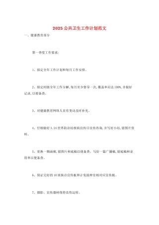 2025公共卫生工作计划范文