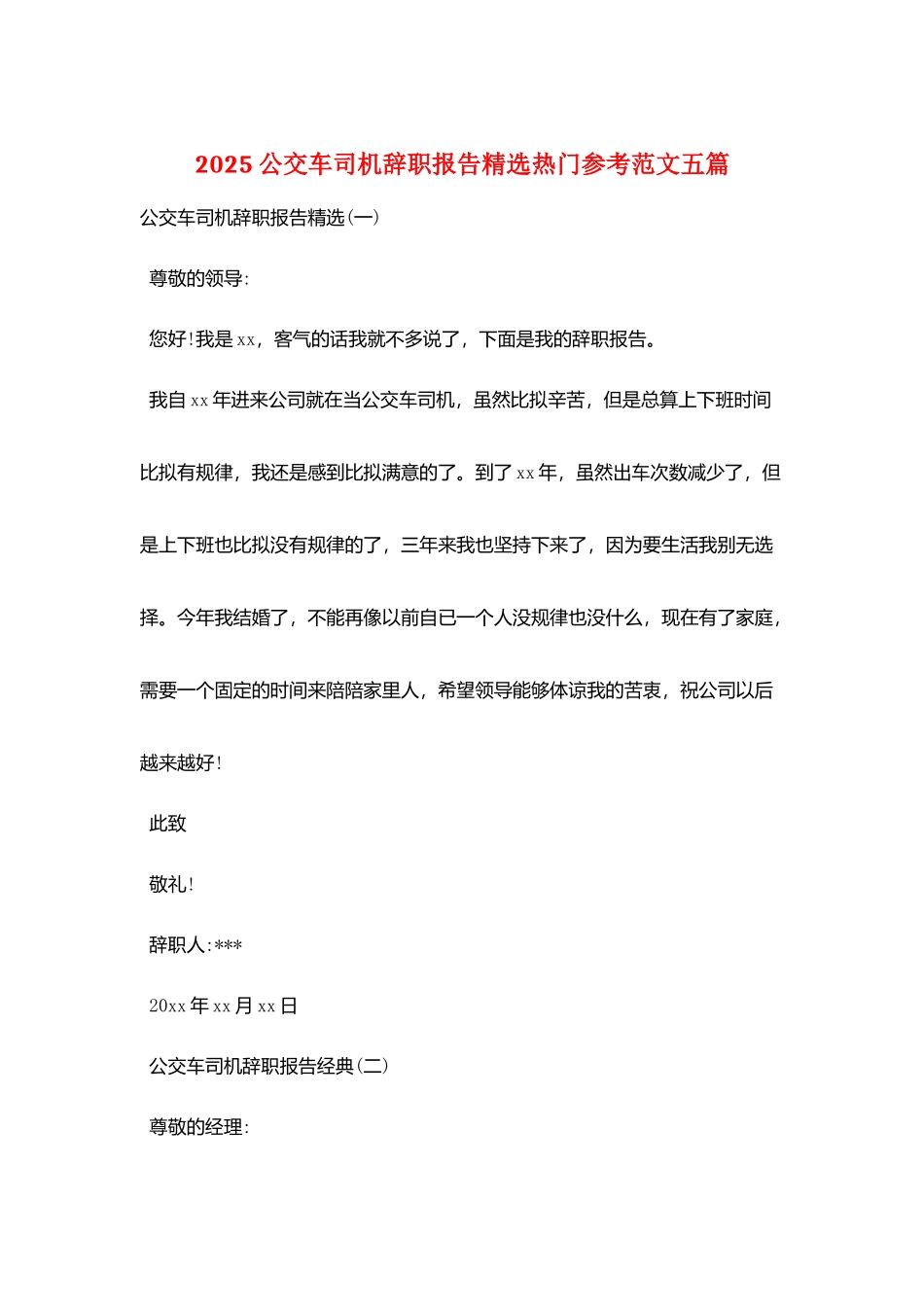2025公交车司机辞职报告精选热门参考范文五篇_第1页