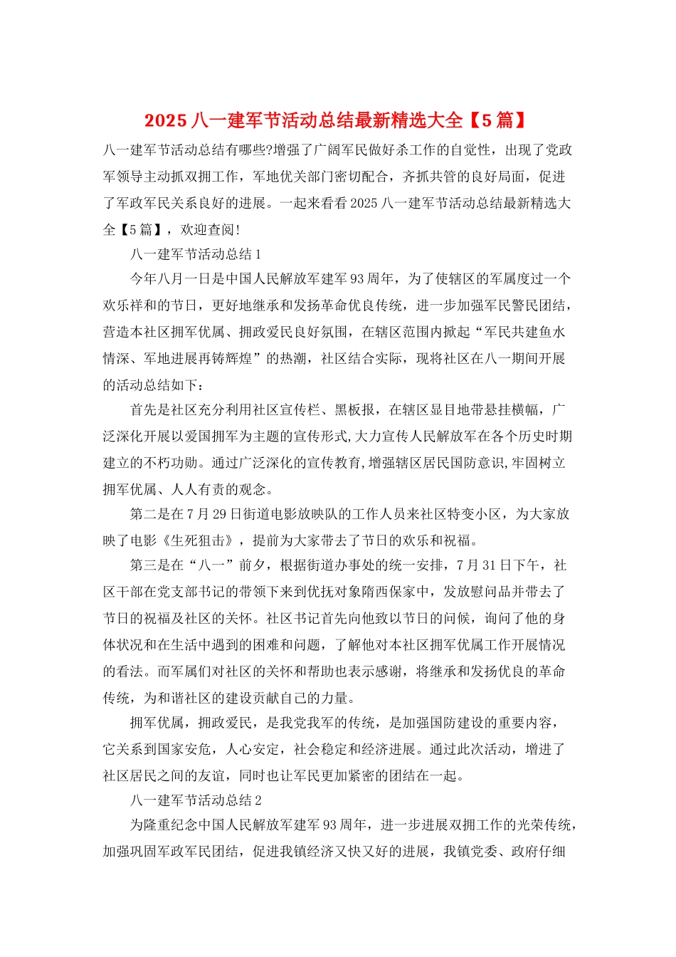 2025八一建军节活动总结最新精选大全_第1页