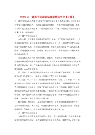 2025八一建军节活动总结最新精选大全