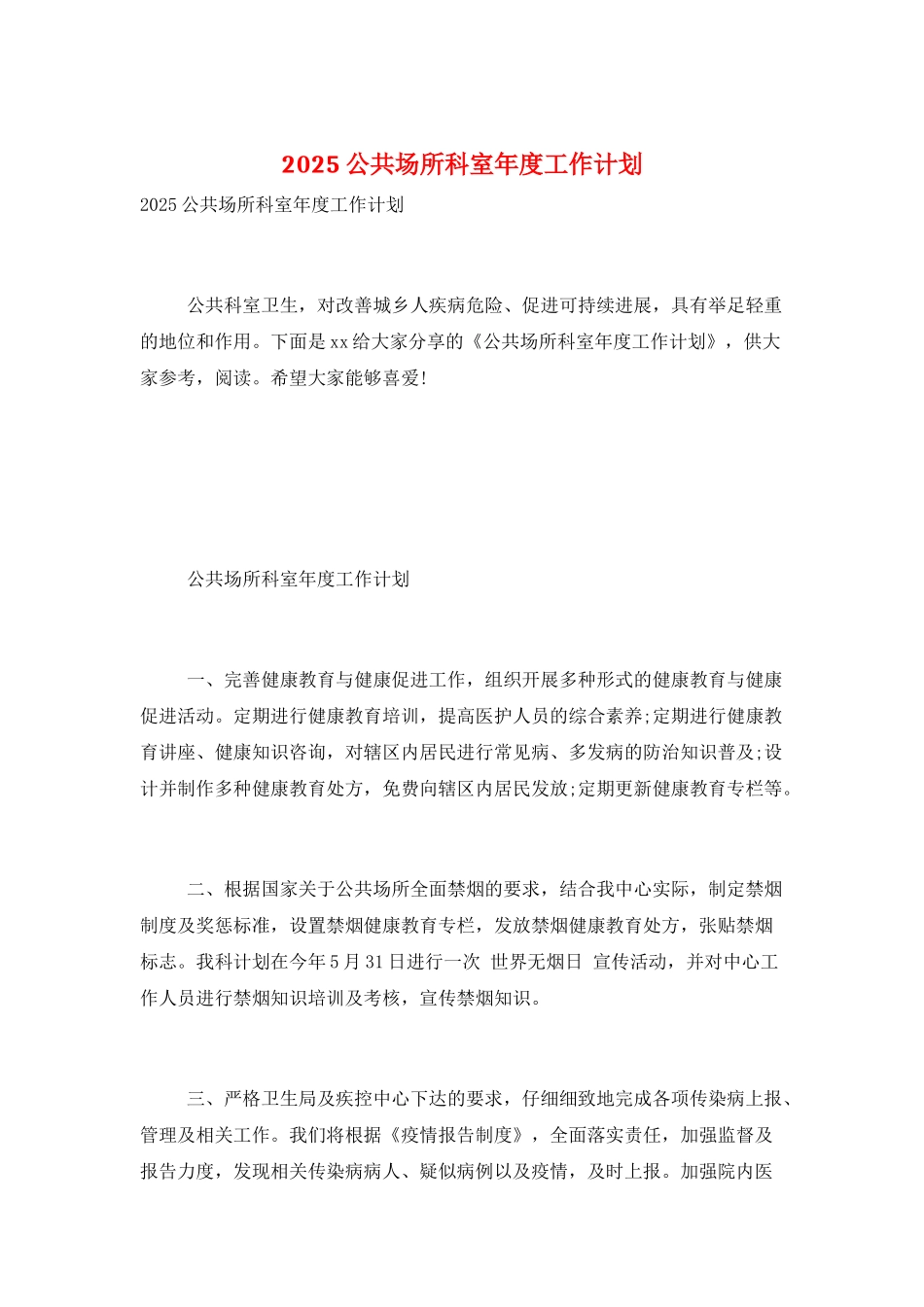 2025公共场所科室年度工作计划_第1页