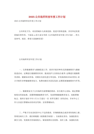 2025公共场所科室年度工作计划