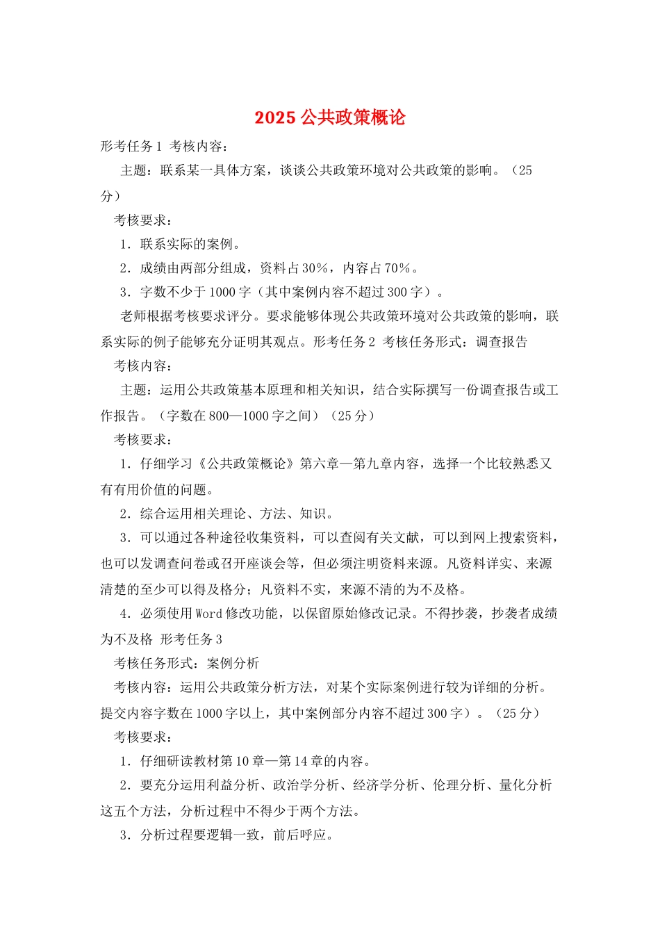 2025公共政策概论_第1页