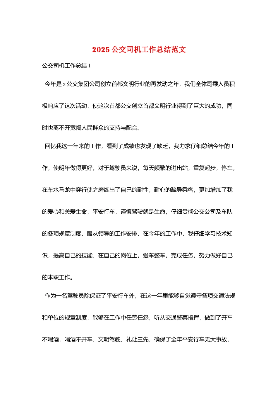 2025公交司机工作总结范文_第1页