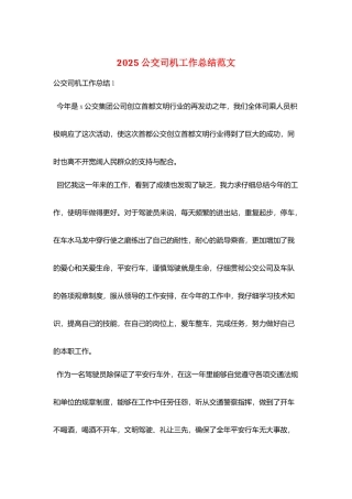 2025公交司机工作总结范文