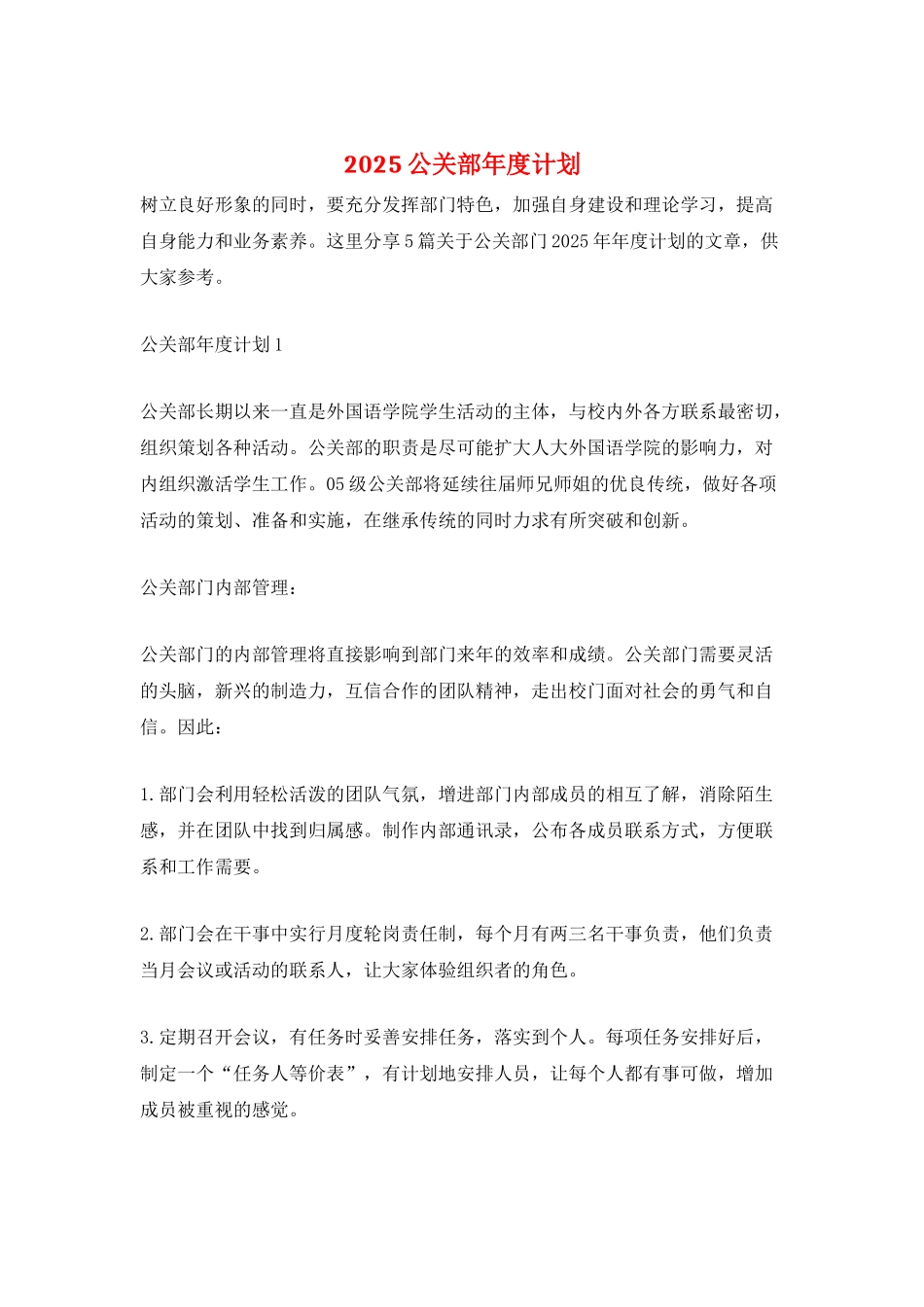2025公关部年度计划_第1页