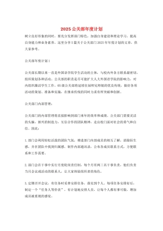 2025公关部年度计划