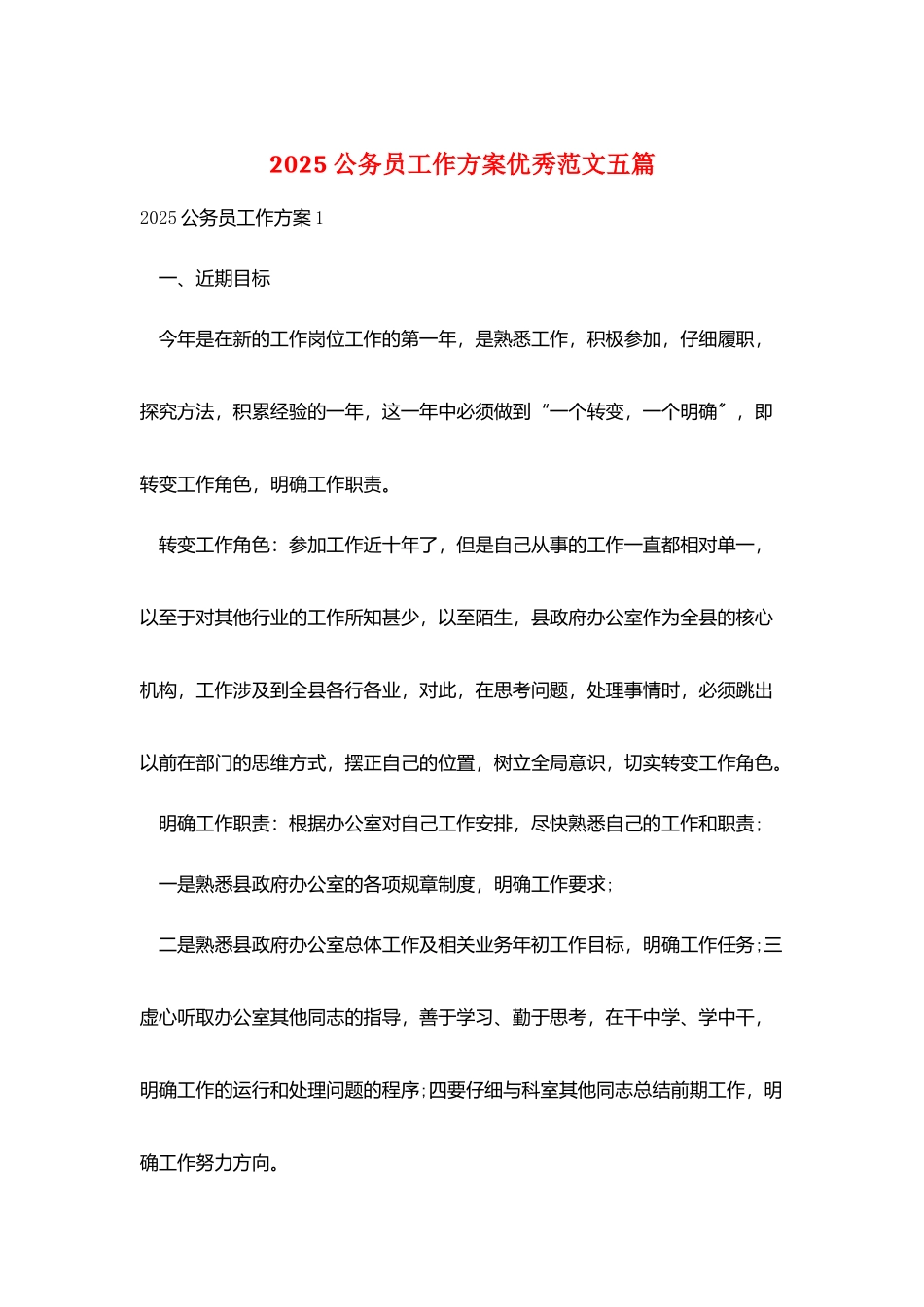 2025公务员工作计划优秀范文五篇_第1页