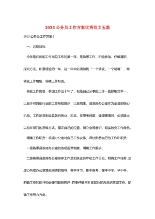 2025公务员工作计划优秀范文五篇