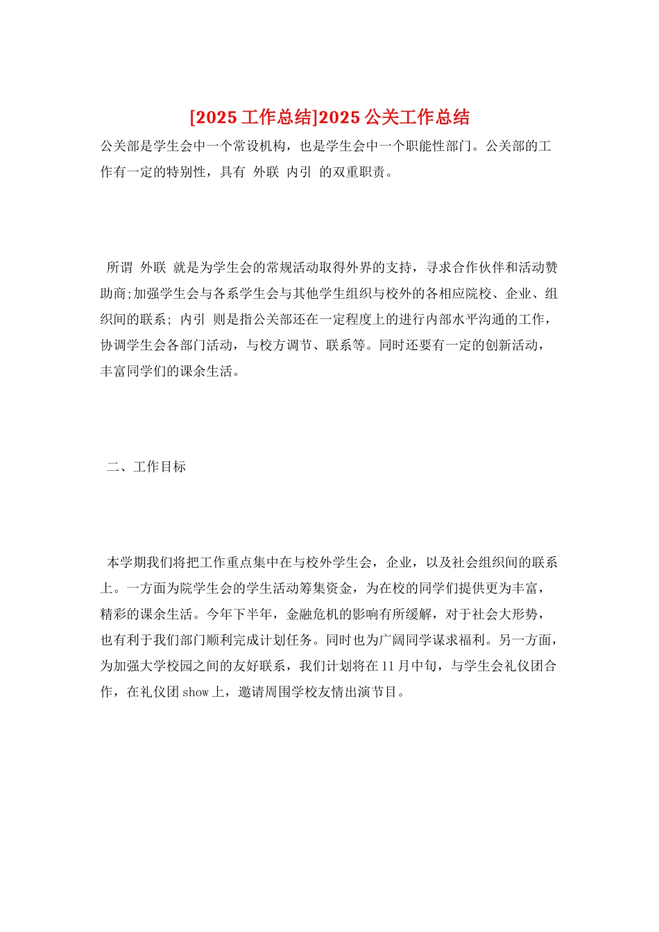 2025公关工作总结_第1页