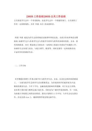 2025公关工作总结