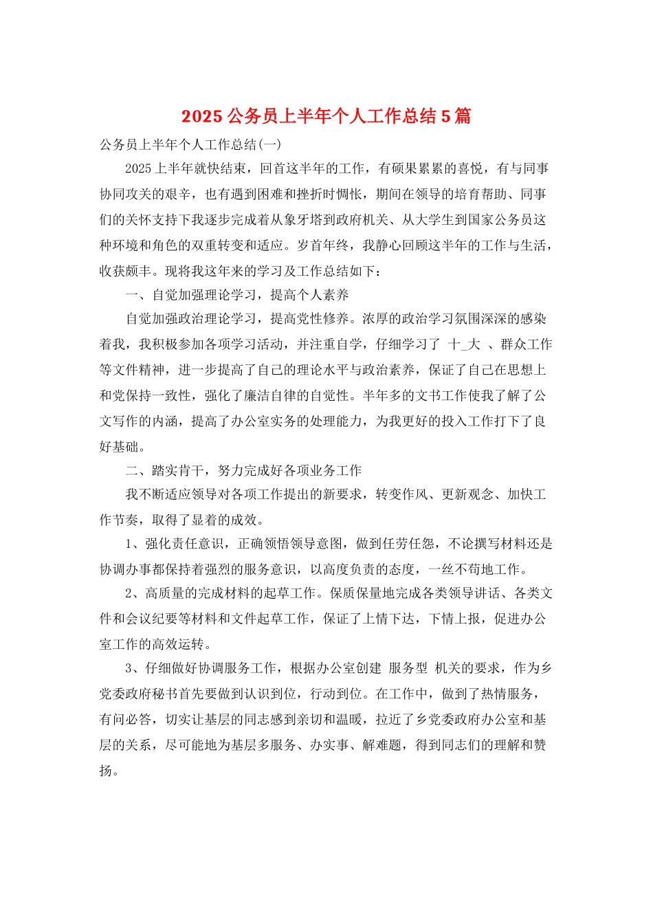 2025公务员上半年个人工作总结5篇_第1页