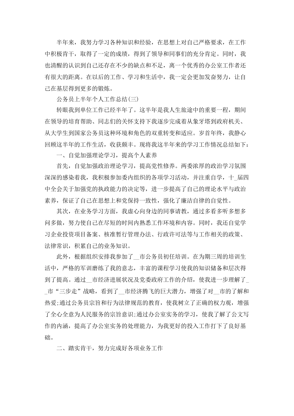 2025公务员上半年个人工作总结5篇_第3页