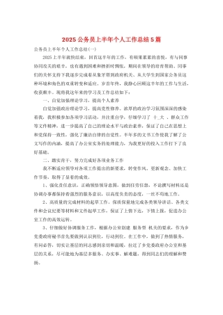 2025公务员上半年个人工作总结5篇