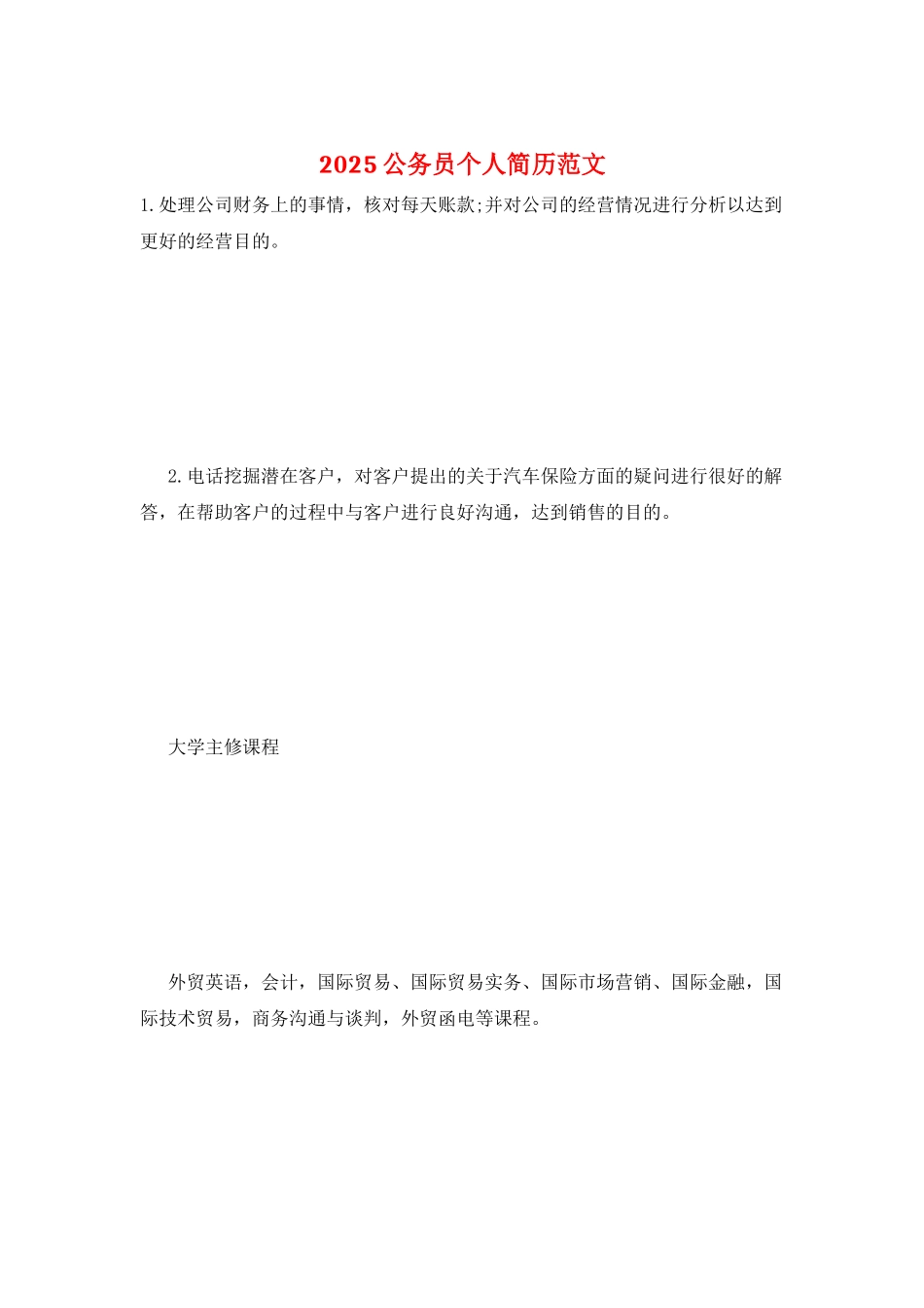 2025公务员个人简历范文_第1页